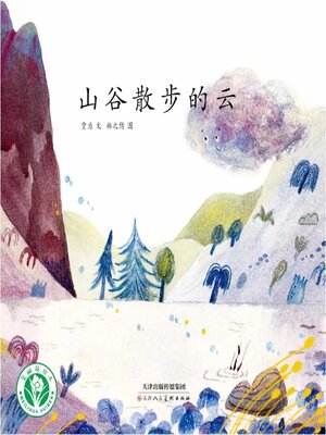 cover image of 山谷散步的云